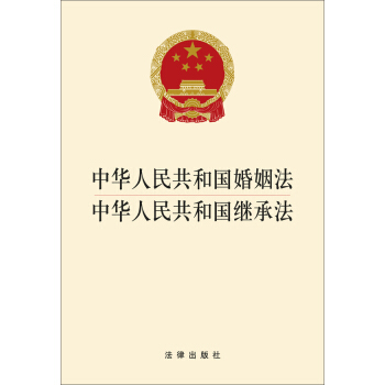 中華人民共和國婚姻法·中華人民共和國繼承法 pdf epub mobi 下载