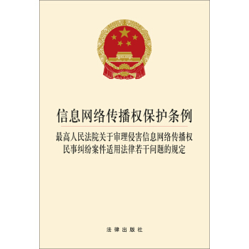 信息網絡傳播權保護條例：最高人民法院關於審理侵害信息網絡傳播權民事糾紛案件的規定 pdf epub mobi 下载
