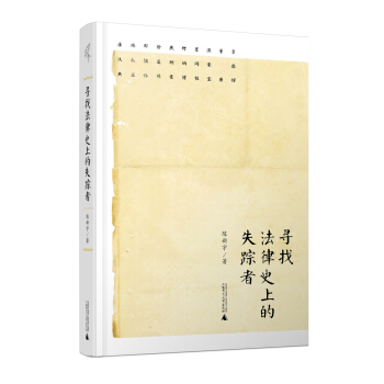 新民说 寻找法律史上的失踪者 pdf epub mobi 下载