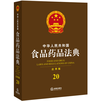 中华人民共和国食品药品法典（应用版） pdf epub mobi 下载