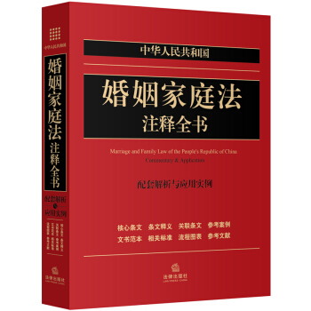 中华人民共和国：婚姻家庭法注释全书（配套解析与应用实例） pdf epub mobi 下载