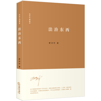 法治中国丛书：法治东西 pdf epub mobi 下载