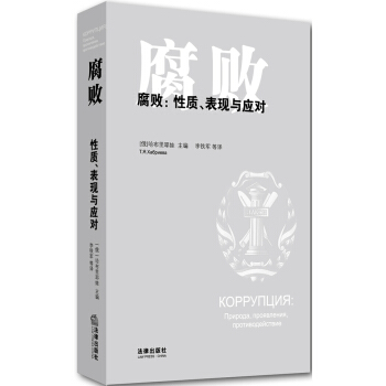 腐败：性质、表现与应对 pdf epub mobi 电子书 下载