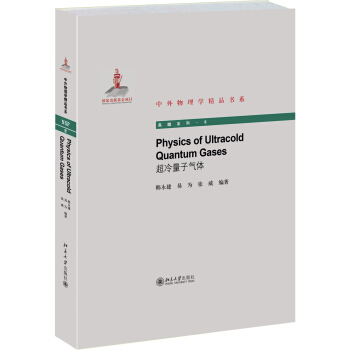 中外物理学精品书系：超冷量子气体 [Physics of Ultracold Quantum Gases] pdf epub mobi 下载