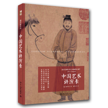 福開森作品：中國藝術講演錄 pdf epub mobi 電子書 下載