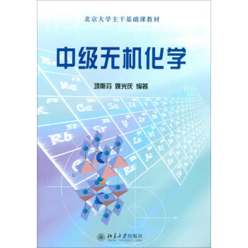 北京大學主乾基礎課教材:中級無機化學