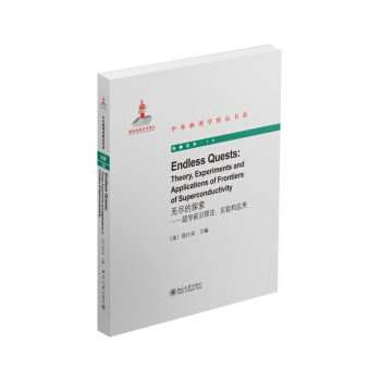中外物理學精品書係·無盡的探索：超導前沿理論、實驗和應用 pdf epub mobi 下载