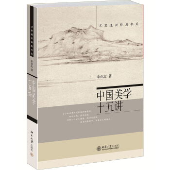名傢通識講座書係：中國美學十五講 pdf epub mobi 下载