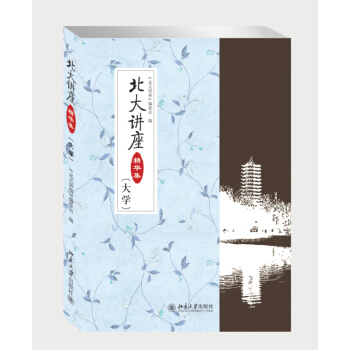 北大講座精華集（大學） pdf epub mobi 下载