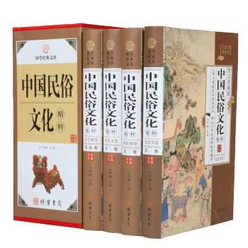 国学经典：中国民俗文化精粹（全4册）图文珍藏版 pdf epub mobi 电子书 下载
