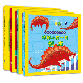 美国国家地理 这里有一只恐龙系列（套装共4册） [3-6岁] pdf epub mobi 下载
