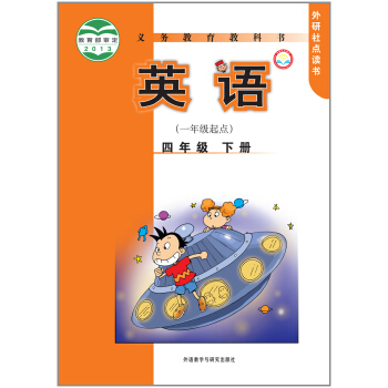 英语:四年级下册(一年级起点 新标准)