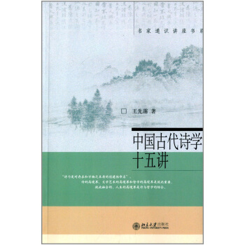 名傢通識講座書係：中國古代詩學十五講 pdf epub mobi 下载