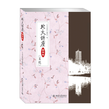 北大講座精華集（文化） pdf epub mobi 下载