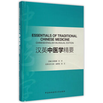 汉英中医学精要 pdf epub mobi 下载