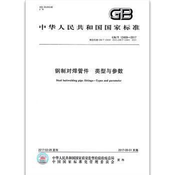 GB/T 12459-2017 钢制对焊管件 类型与参数 pdf epub mobi 下载
