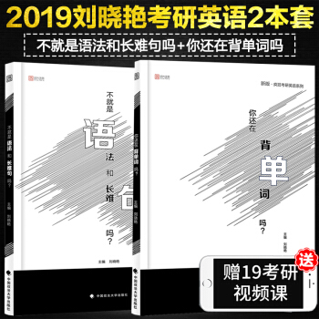 【赠视频】刘晓艳2019云图考研英语不就是语法和长难句吗+你还在背单词吗考研英语长难句单词词汇红宝书 pdf epub mobi 下载