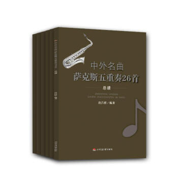中外名曲萨克斯五重奏26首（套装共6册） pdf epub mobi 下载