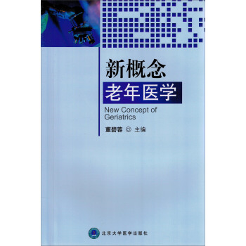 新概念老年医学 [New Concept of Geriatrics] pdf epub mobi 下载