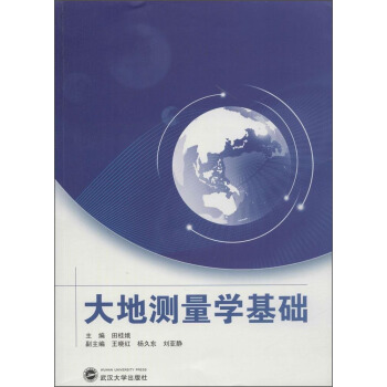 大地測量學基礎 pdf epub mobi 下载