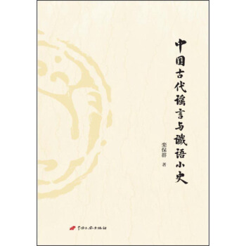 中國古代謠言與讖語小史 pdf epub mobi 下载