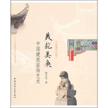 美轮美奂：中国建筑装饰艺术 pdf epub mobi 电子书 下载