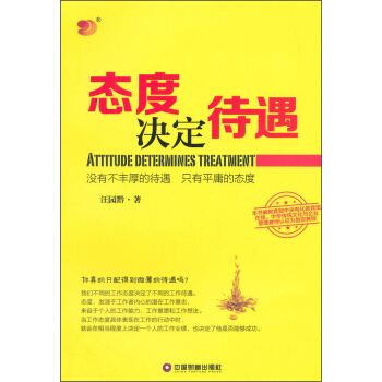 态度决定待遇 [Atritude Determines Treatment] pdf epub mobi 下载