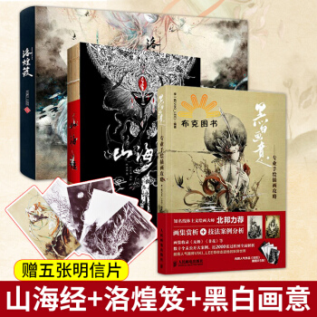 山海經+洛煌笈+黑白畫意 圖文插畫版 山海經精美插圖觀山海杉澤 人神異獸錄珍藏畫冊 pdf epub mobi 下载