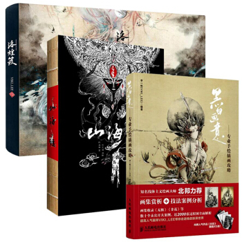 包邮 山海经+洛煌笈+黑白画意 图文插画版 山海经精美插图 人神异兽录珍藏画册画传画集 pdf epub mobi 下载