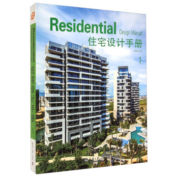 住宅设计手册（1） [Residential Design Manual] pdf epub mobi 下载