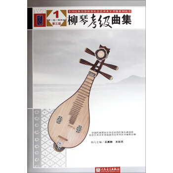 全国民族乐器演奏社会艺术水平考级系列丛书：柳琴考级曲集（1 第1级－第4级 第三版） pdf epub mobi 下载