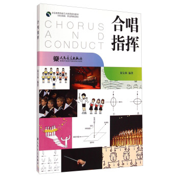 閤唱指揮/全國高等院校藝術教育規劃教材 [Chorus and Conduct] pdf epub mobi 下载