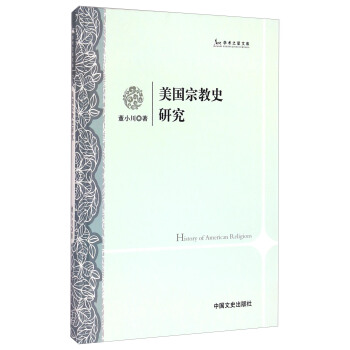 学术之星文库：美国宗教史研究 [History of American Religions] pdf epub mobi 下载