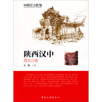 中国乡土影像·陕西汉中：西北江南 pdf epub mobi 下载