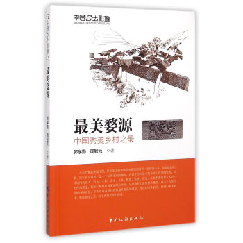 中國鄉土影像·最美婺源：中國秀美鄉村之最 pdf epub mobi 下载
