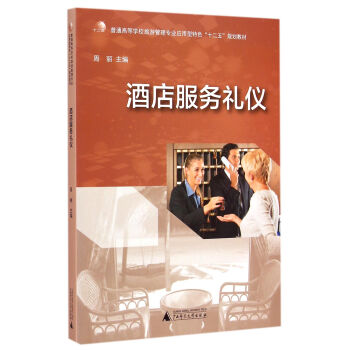 酒店服務禮儀 pdf epub mobi 下载