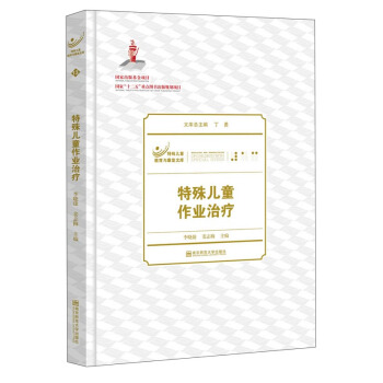 特殊兒童教育與康復文庫：特殊兒童作業治療 pdf epub mobi 下载