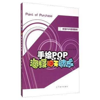手繪POP係列教材：手繪POP海報10天速成 [Point of Purchase] pdf epub mobi 下载