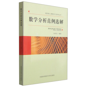 高校核心课程学习指导丛书：数学分析范例选解 pdf epub mobi 电子书 下载