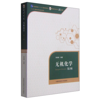 无机化学（第2版）/普通高等教育“十一五”国家级规划教材 pdf epub mobi 下载