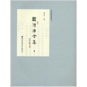 韩清净全集(全12册)q