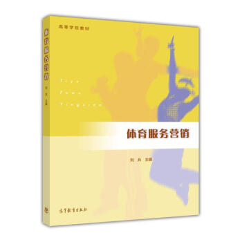 體育服務營銷 pdf epub mobi 下载