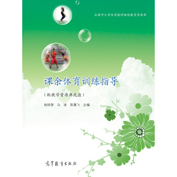 全国中小学体育教师继续教育资源库：课余体育训练指导（附光盘） pdf epub mobi 下载