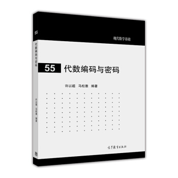 現代數學基礎:代數編碼與密碼