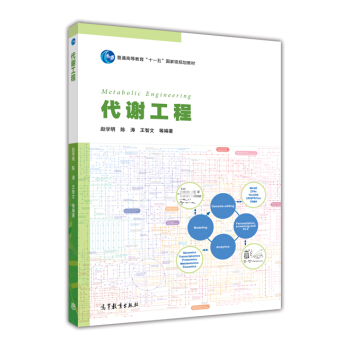 代谢工程/普通高等教育“十一五”国家级规划教材 [Metabolic Engineering] pdf epub mobi 下载