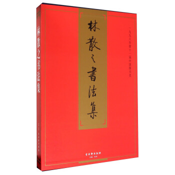 林散之书法集