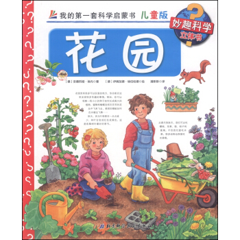 我的第一套科学启蒙书·妙趣科学立体书（儿童版）4：花园 [4-7岁] pdf epub mobi 下载