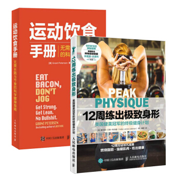 包郵12周練齣ji緻身形 運動飲食手冊 美國健美健身計劃 彩印版 營養飲食健身餐 吊環 pdf epub mobi 下载