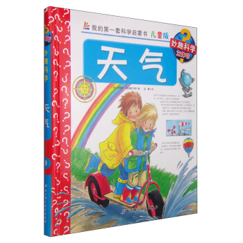 我的第一套科学启蒙书·妙趣科学立体书（儿童版）9：天气 [4-7岁] pdf epub mobi 下载