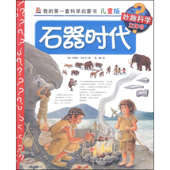 我的第一套科學啓濛書·妙趣科學立體書（兒童版）8：石器時代 [4-7歲] pdf epub mobi 下载